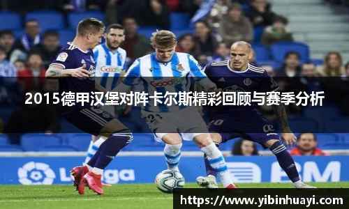 2015德甲汉堡对阵卡尔斯精彩回顾与赛季分析