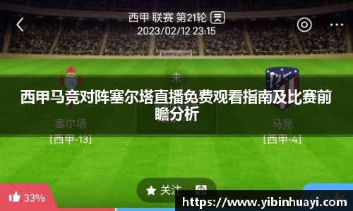 西甲马竞对阵塞尔塔直播免费观看指南及比赛前瞻分析