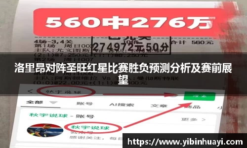 洛里昂对阵圣旺红星比赛胜负预测分析及赛前展望