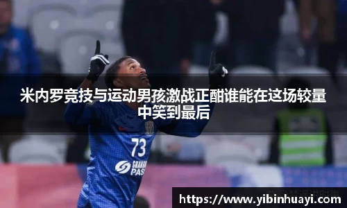 米内罗竞技与运动男孩激战正酣谁能在这场较量中笑到最后