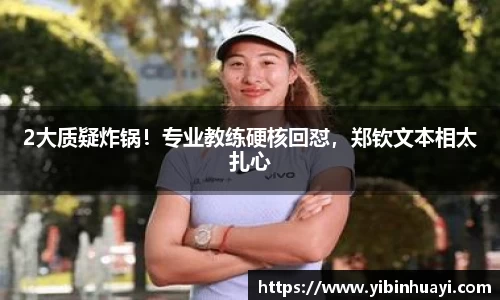 2大质疑炸锅！专业教练硬核回怼，郑钦文本相太扎心
