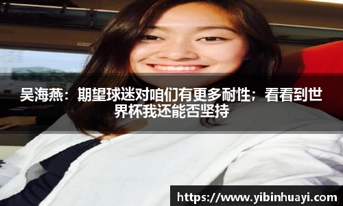吴海燕：期望球迷对咱们有更多耐性；看看到世界杯我还能否坚持