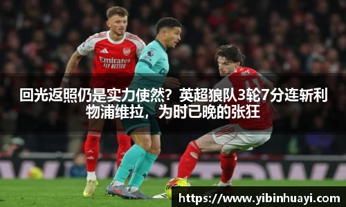 回光返照仍是实力使然？英超狼队3轮7分连斩利物浦维拉，为时已晚的张狂