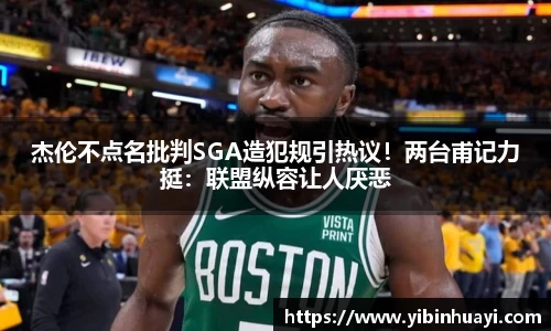 杰伦不点名批判SGA造犯规引热议！两台甫记力挺：联盟纵容让人厌恶