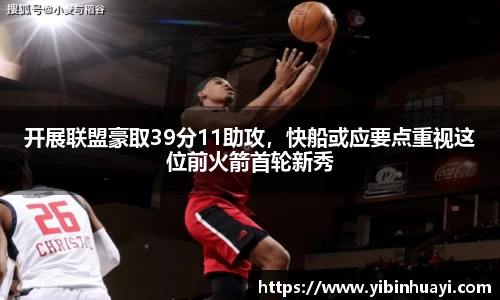 开展联盟豪取39分11助攻，快船或应要点重视这位前火箭首轮新秀
