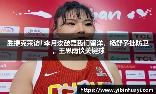胜捷克采访! 李月汝鼓舞我们留洋，杨舒予批防卫，王思雨谈关键球