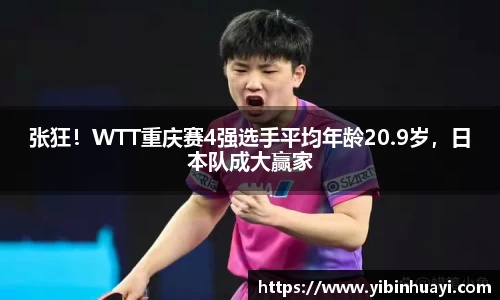 张狂！WTT重庆赛4强选手平均年龄20.9岁，日本队成大赢家