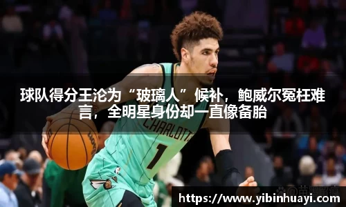 球队得分王沦为“玻璃人”候补，鲍威尔冤枉难言，全明星身份却一直像备胎