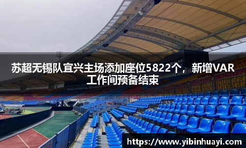 苏超无锡队宜兴主场添加座位5822个，新增VAR工作间预备结束