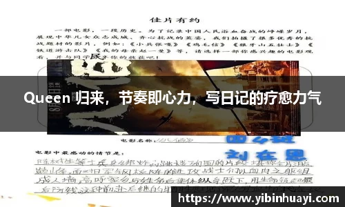 Queen 归来，节奏即心力，写日记的疗愈力气