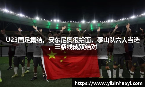 U23国足集结，安东尼奥很给面，泰山队六人当选，三条线成双结对