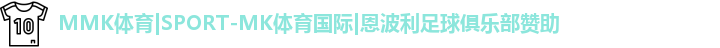 MK体育恩波利